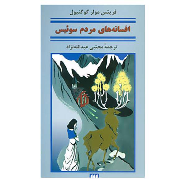 کتاب افسانه های ملل 9 اثر فریتس مولر گوگنبول