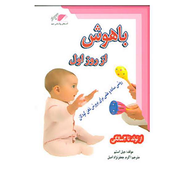 کتاب باهوش از روز اول اثر جیل استم