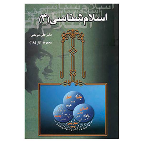 کتاب مجموعه آثار18 اثر علی شریعتی