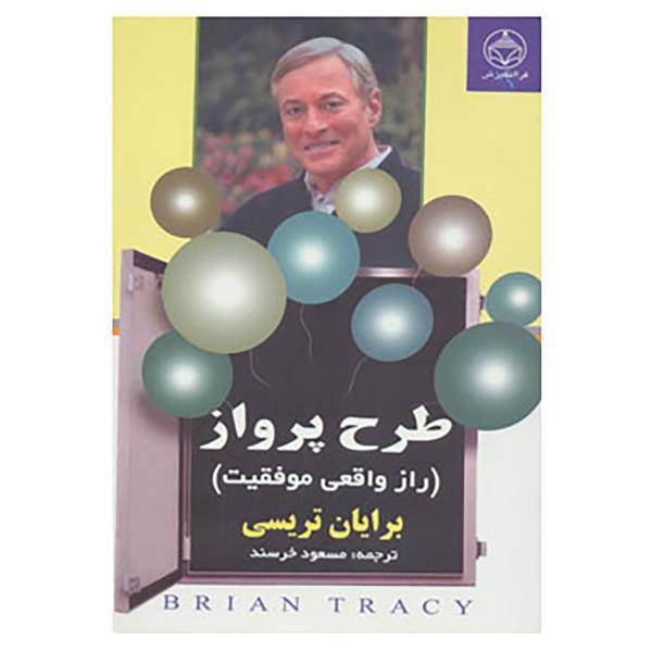 کتاب طرح پرواز اثر برایان تریسی