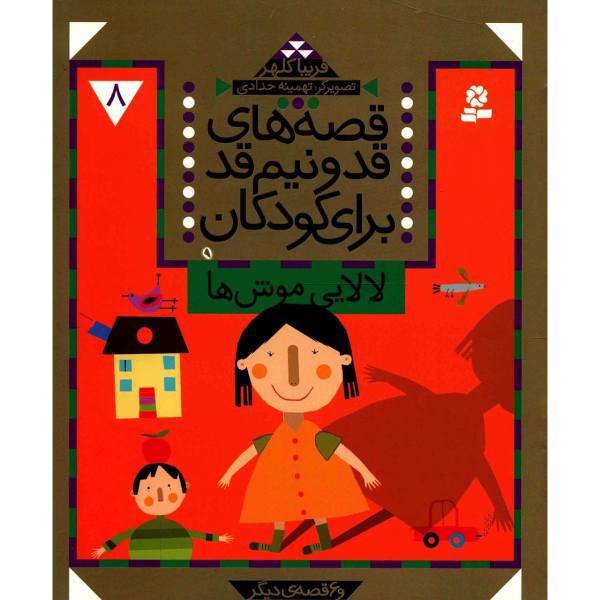 کتاب قصه های قد و نیم قد برای کودکان 8 اثر فریبا کلهر