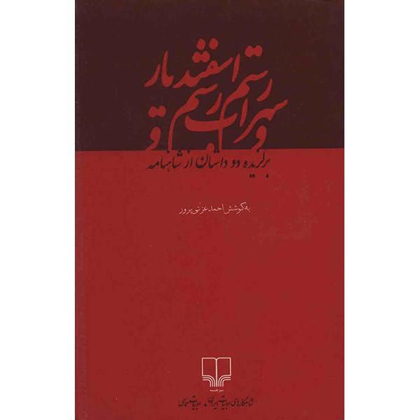 کتاب رستم و سهراب و رستم و اسفندیار اثر ابوالقاسم فردوسی