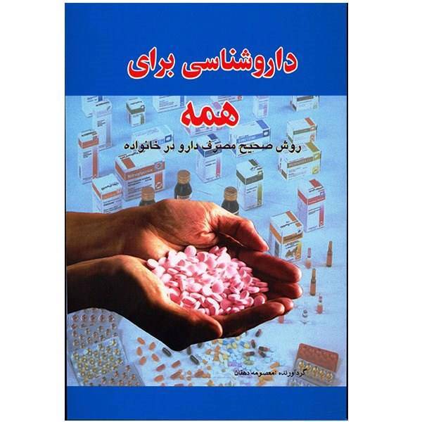 کتاب داروشناسی برای همه اثر معصومه دهقان