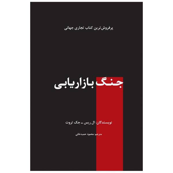 کتاب جنگ بازاریابی اثر ال ریس جک تروت
