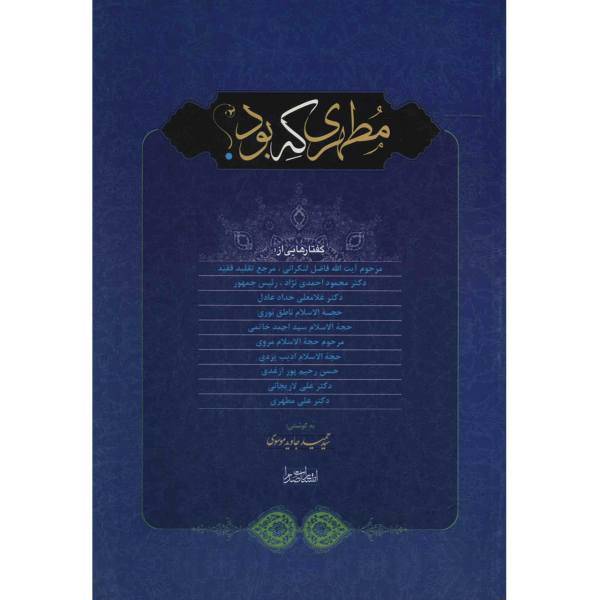 کتاب مطهری که بود اثر سیدحمید جاوید موسوی