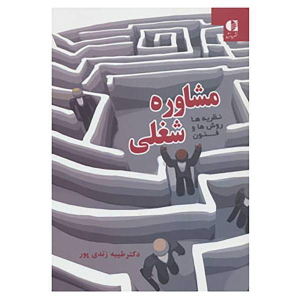 کتاب مشاوره شغلی اثر طیبه زندی پور