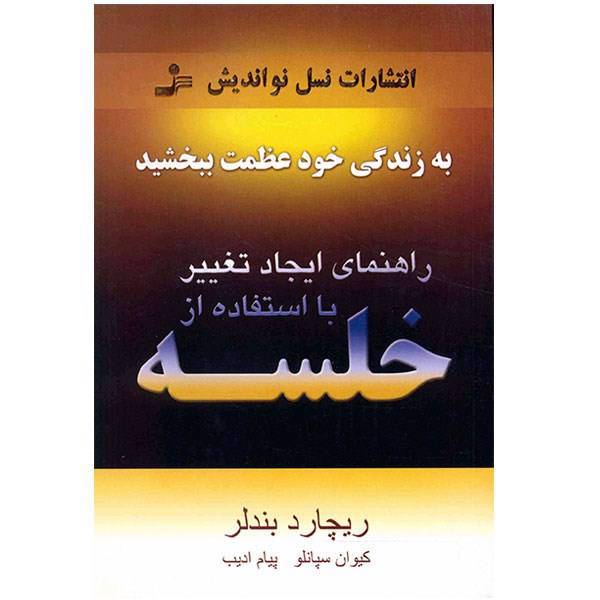 کتاب راهنمای ایجاد تغییر با استفاه از خلسه اثر ریچارد بندلر، Richard Bandler Guide to Trance-Formation