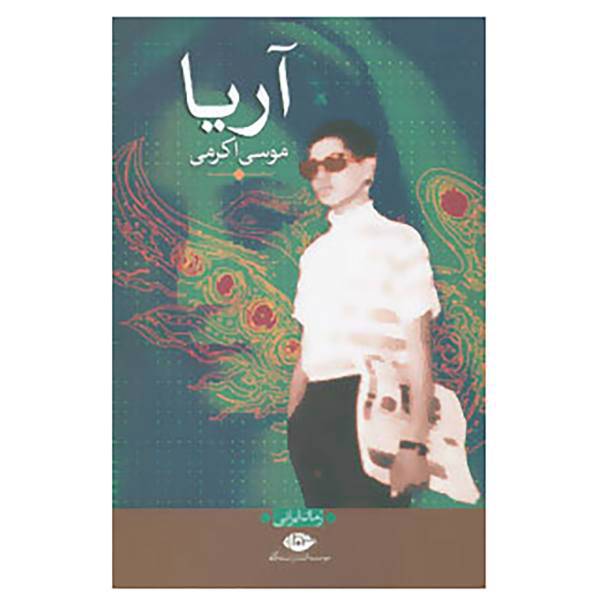 کتاب آریا اثر موسی اکرمی