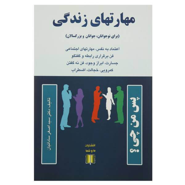 کتاب مهارت های زندگی برای نوجوانان جوانان و بزرگسالان اثر اصغر ساداتیان