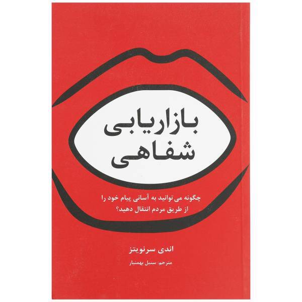 کتاب بازاریابی شفاهی اثر اندی سرنویتز