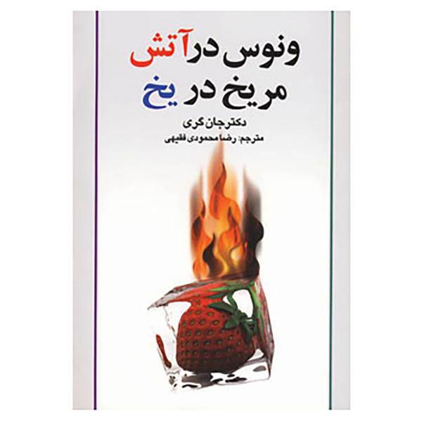 کتاب ونوس در آتش،مریخ در یخ اثر جان گری