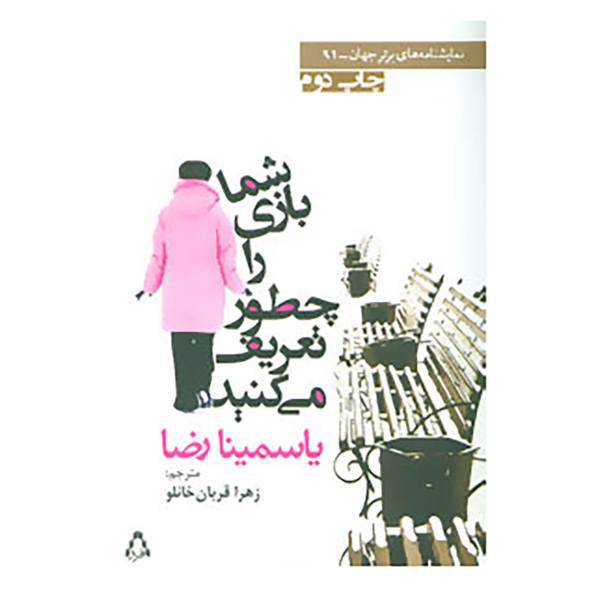 کتاب نمایشنامه های برتر جهان91 اثر یاسمینا رضا