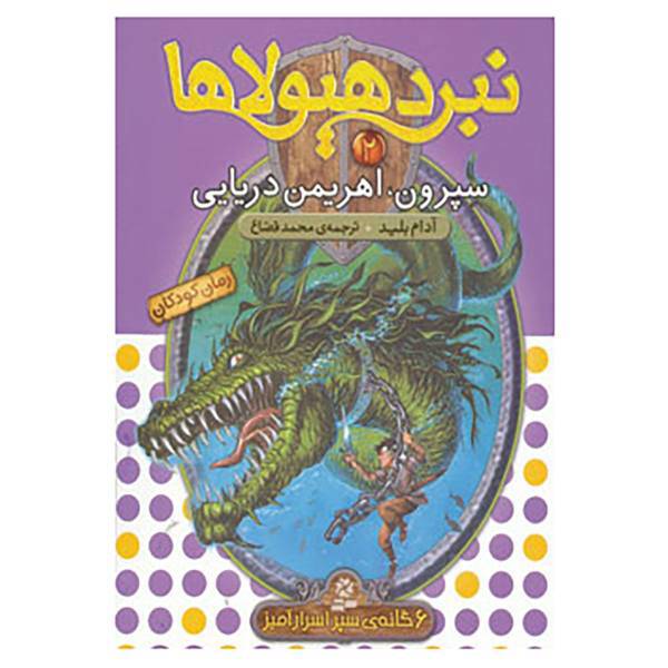 کتاب نبرد هیولاها 2 اثر آدام بلید