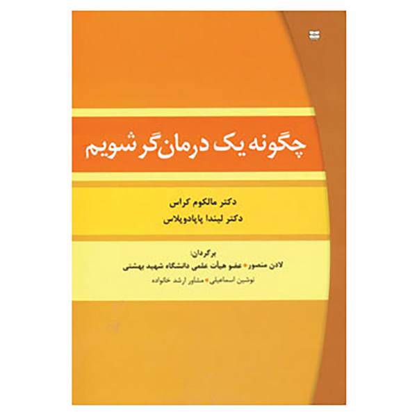 کتاب چگونه یک درمان گر شویم اثر مالکوم سی کراس