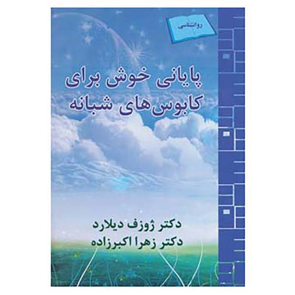 کتاب پایانی خوش برای کابوس های شبانه اثر ژوزف دیلارد