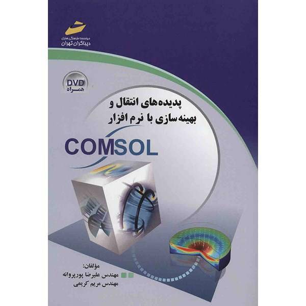 کتاب پدیده های انتقال و بهینه سازی با نرم افزار COMSOL اثر علیرضا پورپروانه، Transport Phenomena And Optimization Using Comsol Multiphysics