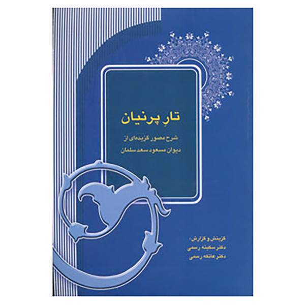 کتاب تار پرنیان اثر سکینه رسمی،عاتکه رسمی