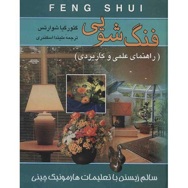 کتاب فنگ شویی اثر گئورگیا شوارتس، Feng Shui