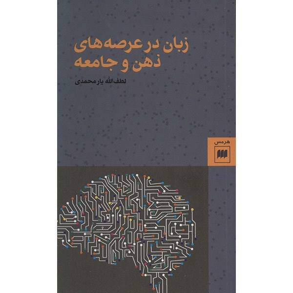 کتاب زبان در عرصه‌ های ذهن و جامعه اثر لطف الله یارمحمدی