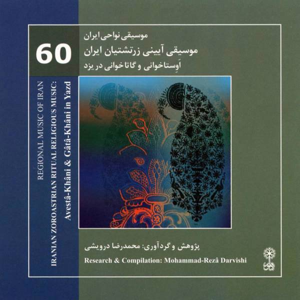 آلبوم موسیقی آیینی زرتشتیان ایران اثر محمدرضا درویشی، Iranian Zaroastrian Ritual Religious by Mohammadreza Darvishi Music Album