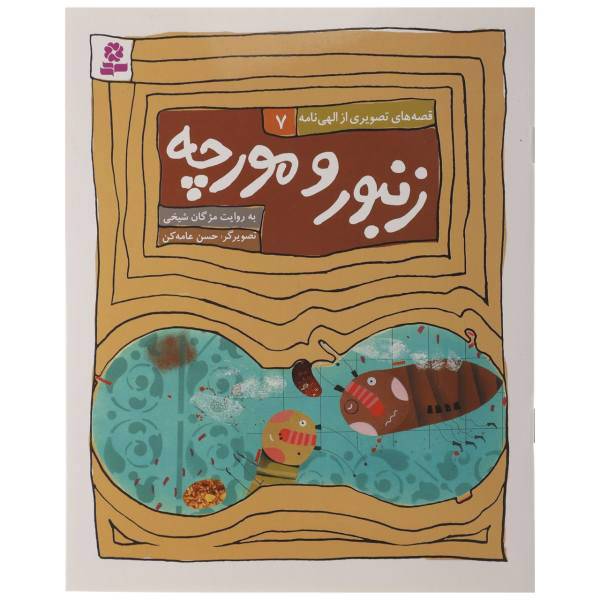 کتاب زنبور ومورچه اثر مژگان شیخی