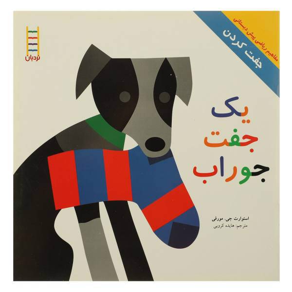 کتاب یک‌ جفت‌ جوراب اثر استوارت جی مورفی