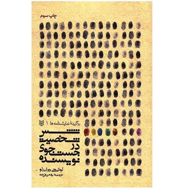 کتاب شش شخصیت در جستجوی نویسنده اثر لوئیجی پیراندلو