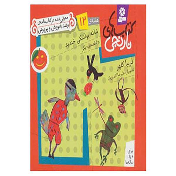 کتاب کتاب های نارنجی،هفته ی12 اثر فریبا کلهر
