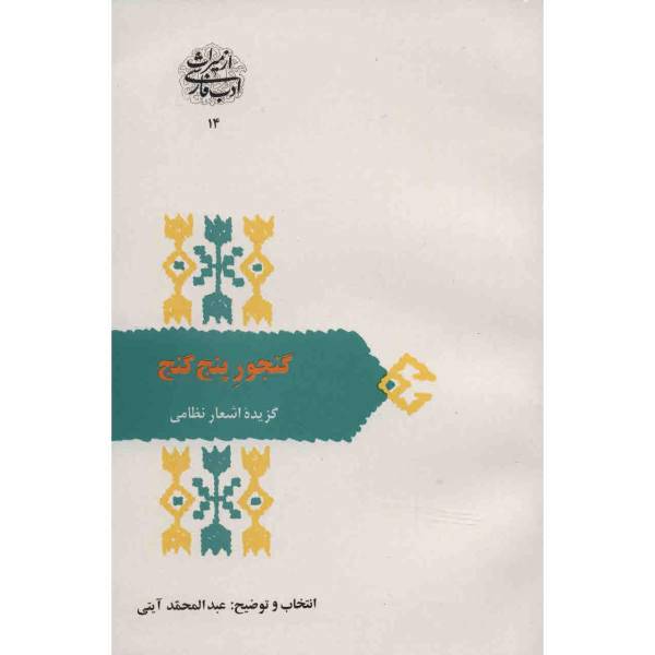 کتاب گنجور پنج گنج اثر عبدالمحمد آیتی