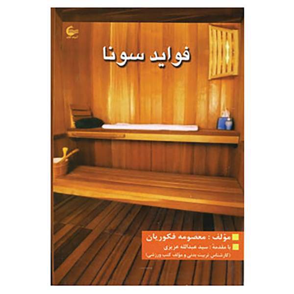 کتاب فواید سونا اثر معصومه فکوریان