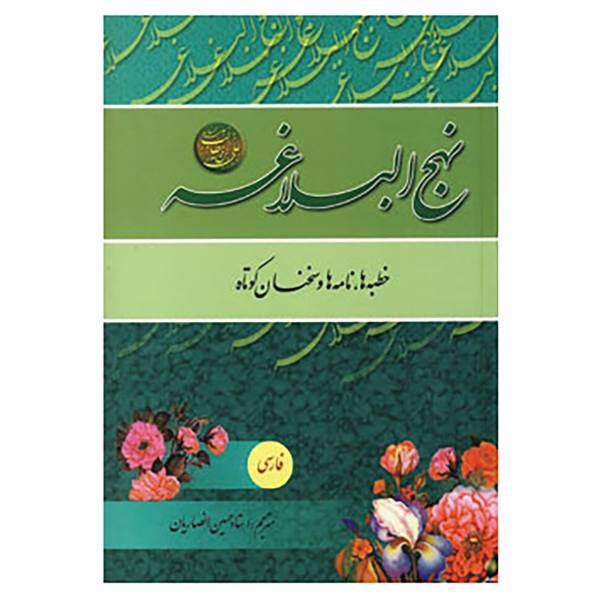 کتاب نهج البلاغه فارسی اثر علی بن ابی طالب