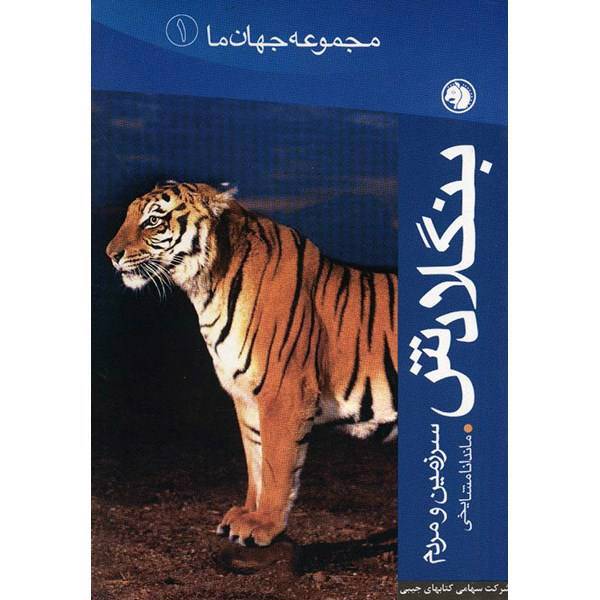 کتاب سرزمین و مردم بنگلادش اثر ماندانا مشایخی
