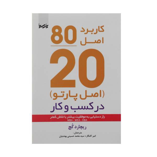 کتاب اصل موفقیت 80/20 اثر ریچارد کچ