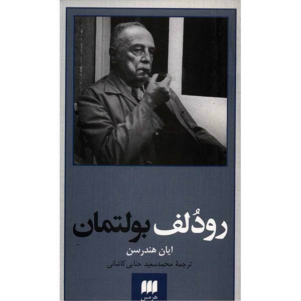 کتاب رودلف بولتمان اثر ایان هندرسن