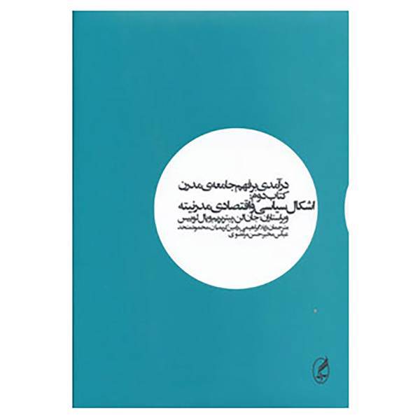 کتاب درآمدی بر فهم جامعه مدرن 2 اثر استوارت هال و دیگران
