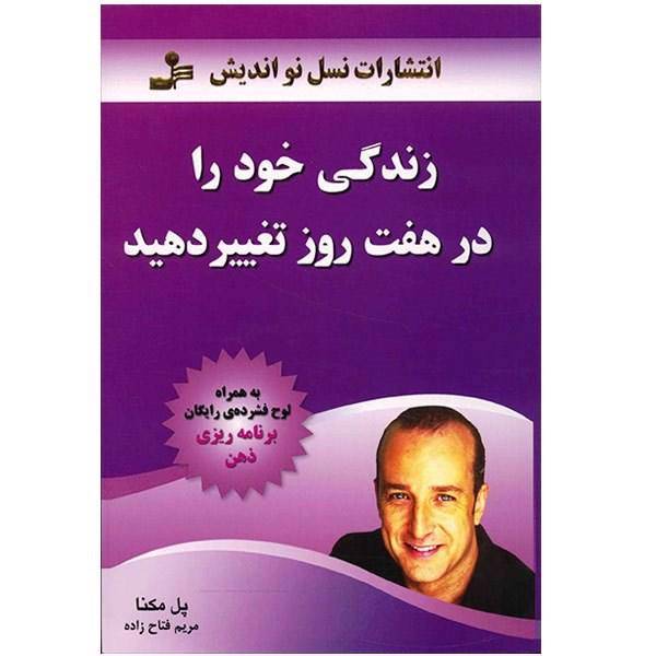 کتاب زندگی خود را در هفت روز تغییر دهید اثر پل مکنا، Change Your Life in 7 days