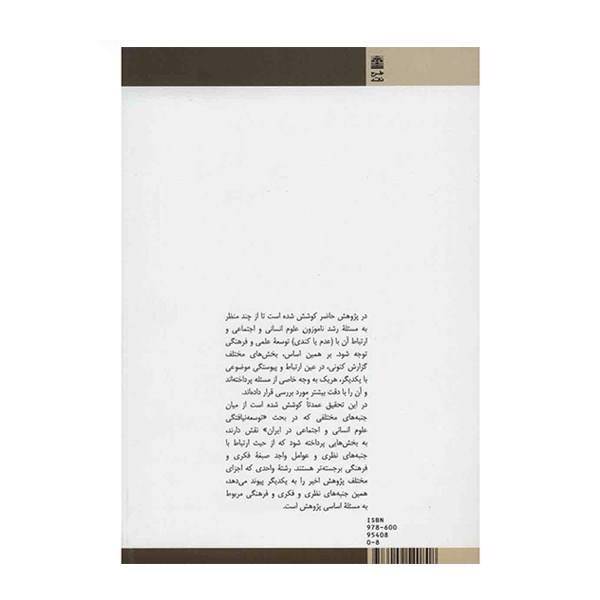 کتاب آسیب شناسی نقادانه علوم انسانی و اجتماعی در ایران اثر علی پایا