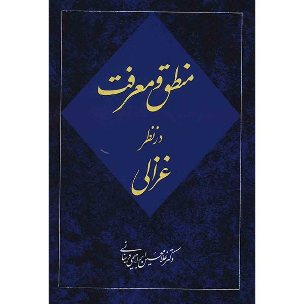 کتاب منطق و معرفت در نظر غزالی اثر غلامحسین ابراهیمی دینانی