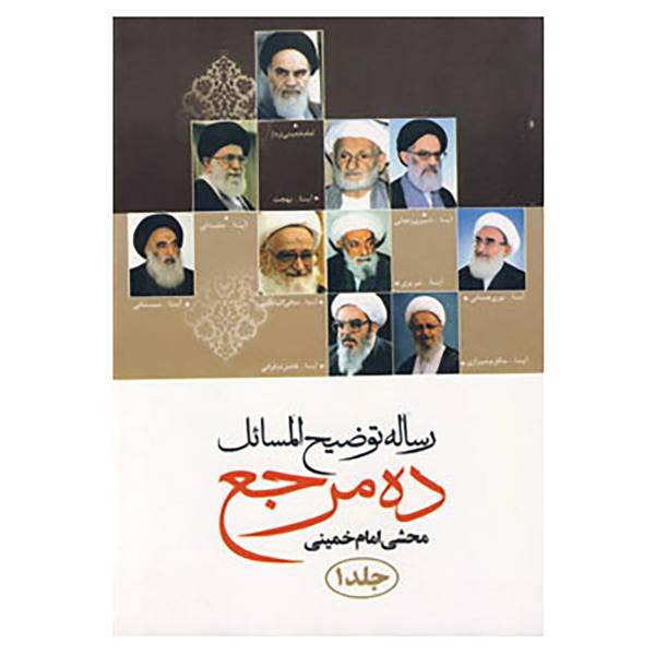 کتاب رساله توضیح المسائل ده مرجع اثر روح الله خمینی و دیگران
