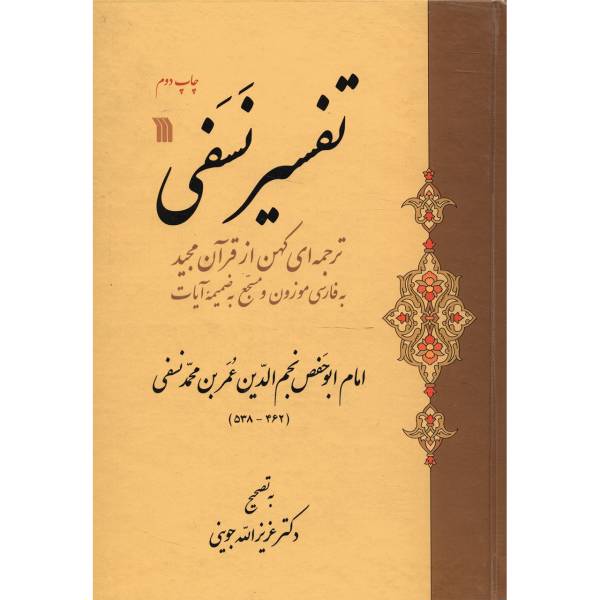 کتاب تفسیر نسفی اثر ابوحفص نجم الدین نسفی