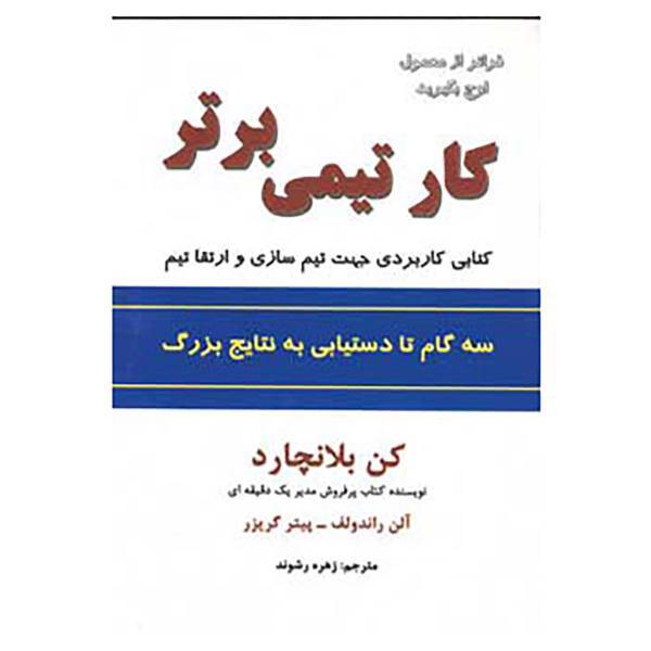 کتاب کار تیمی برتر اثر کن بلانچارد،آلن راندولف