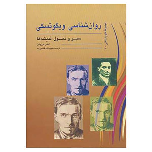 کتاب روان شناسی ویگوتسکی اثر الکس کوزولین