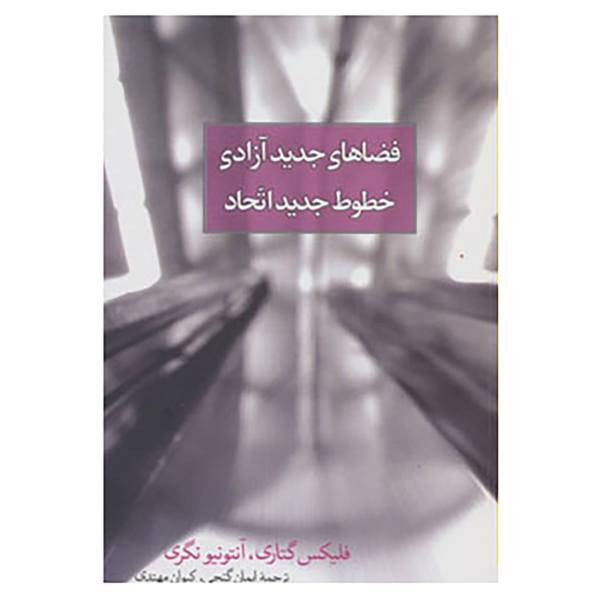 کتاب فضاهای جدید آزادی،خطوط جدید اتحاد اثر فلیکس گتاری،آنتونیو نگری