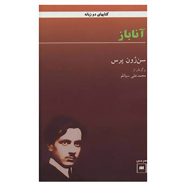 کتاب آناباز اثر سن ژون پرس