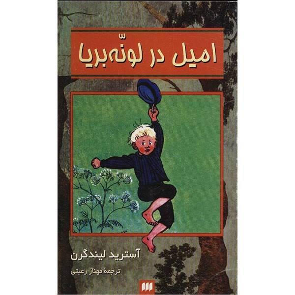 کتاب امیل در لونه بریا اثر آسترید لیندگرن