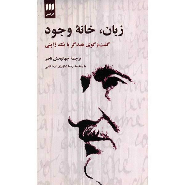 زبان، خانه وجود اثر هایدگر