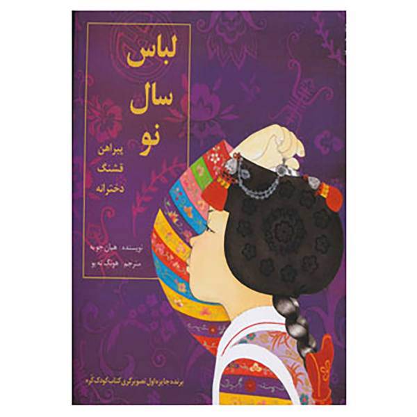 کتاب لباس سال نو اثر هیان جوبه