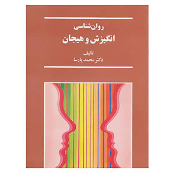 کتاب روان شناسی انگیزش و هیجان اثر محمد پارسا