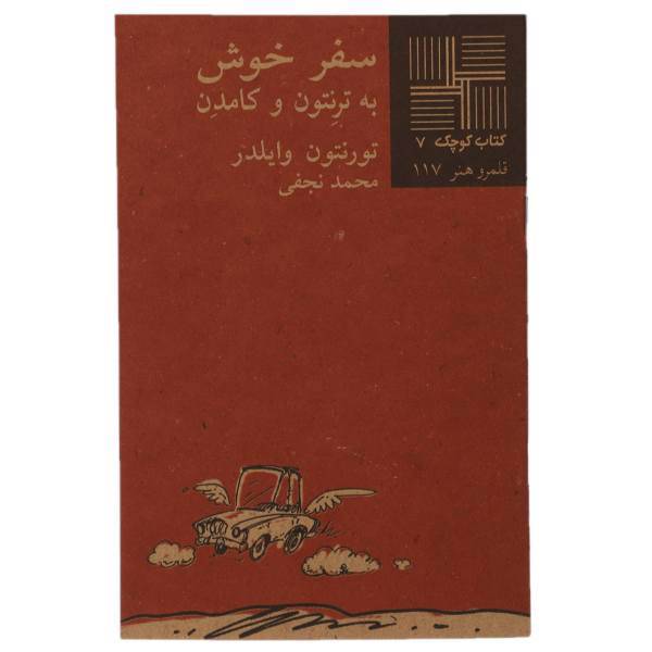 کتاب سفر خوش به ترنتون و کامدن اثر تورنتون وایلدر