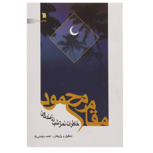 کتاب مقام محمود خاطرات‌ نماز ‌شب‌ رزمندگان اثر احمد مومنی راد